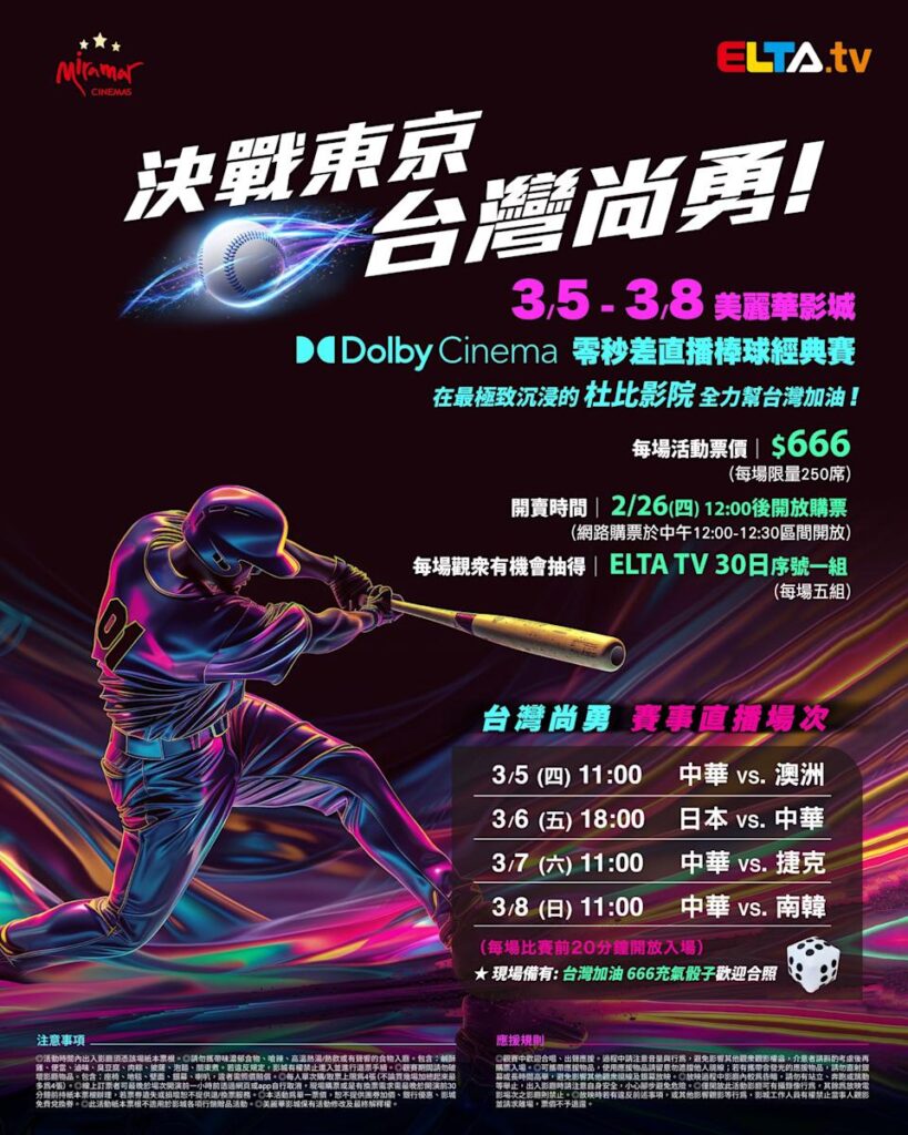 2026 WBC 经典赛美丽华影城杜比影厅零时差直播宣传海报，完整收录中华队东京 4 场预赛赛程、666 元门票票价、限量 250 席与 2 月 26 日开卖等售票资讯。